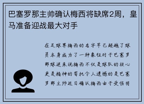 巴塞罗那主帅确认梅西将缺席2周，皇马准备迎战最大对手